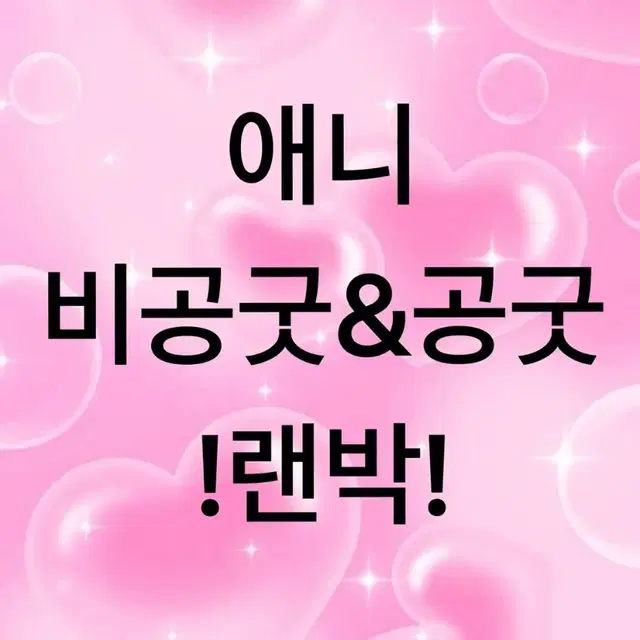 애니랜박 판매합니다!! 처분목적/개혜자랜박