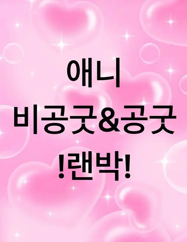 애니랜박 판매합니다!! 처분목적/개혜자랜박