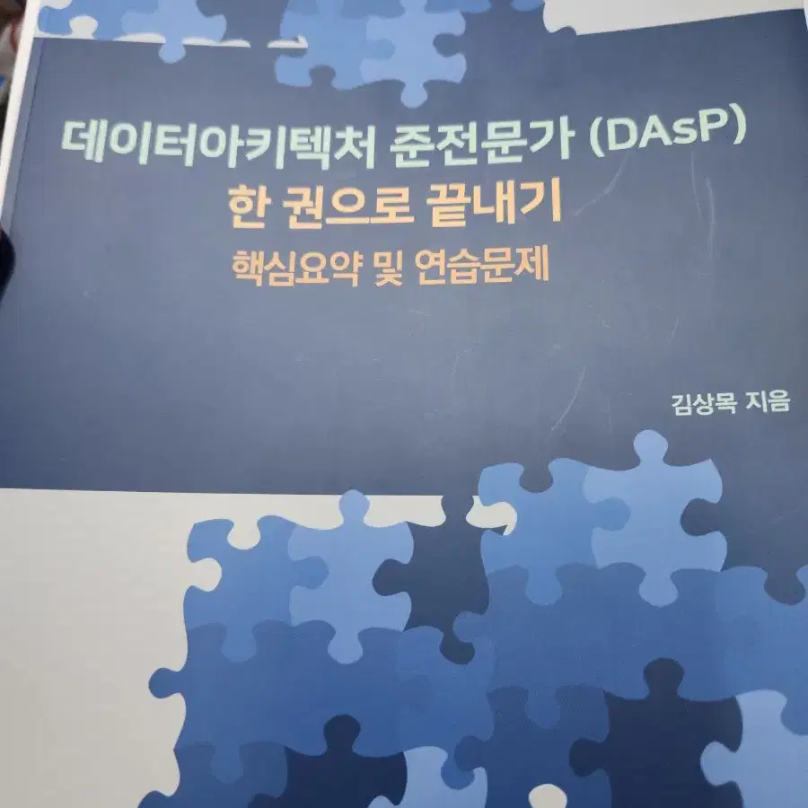 dasp 자격증 관련 재단만된 새 책 입니다