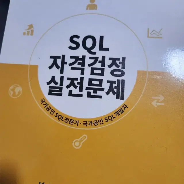 최신판 sqlp & sqld 노란책입니다 재단된 새 책