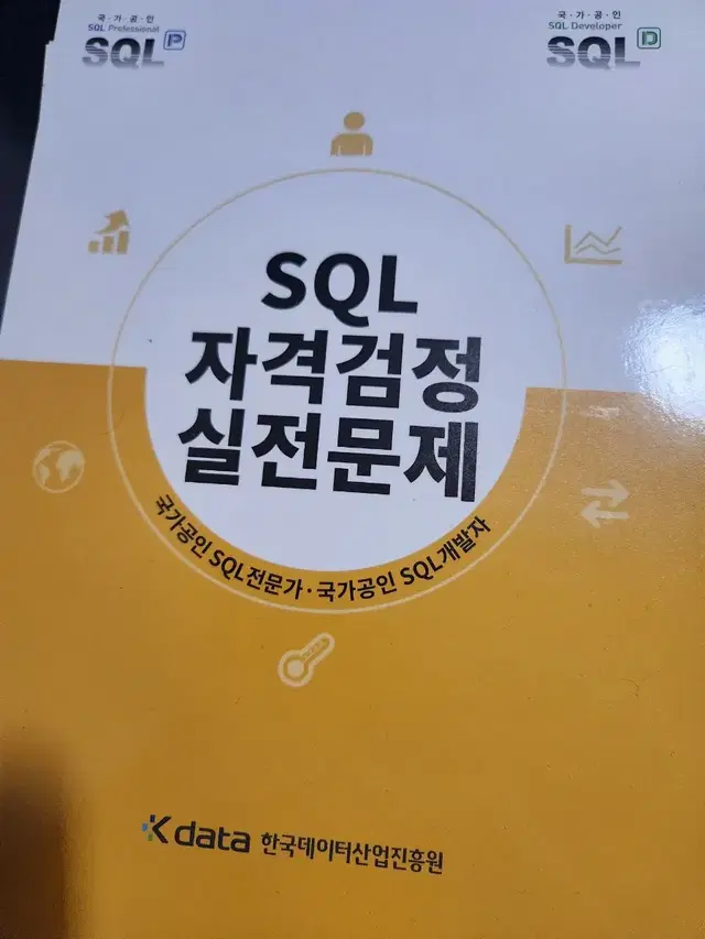 최신판 sqlp & sqld 노란책입니다 재단된 새 책