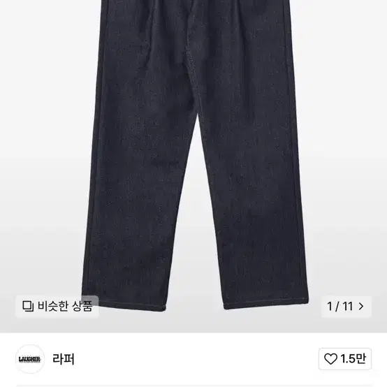 라퍼 논페이드 셀비지 데님 팬츠