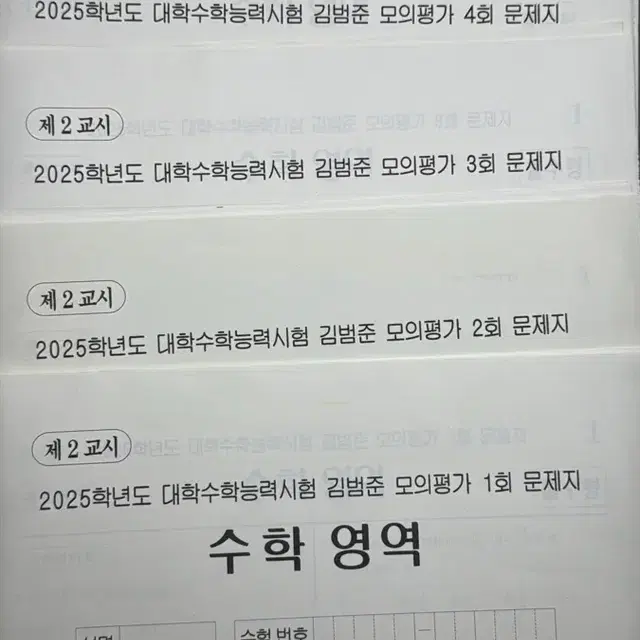 2025 김범준 수학 모의고사 1~6회