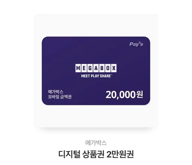 메가박스 디지털 상품권 20000권