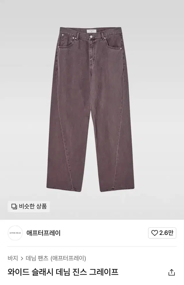 [M] 애프터프레이 와이드 슬래시 데님 진스 그레이프