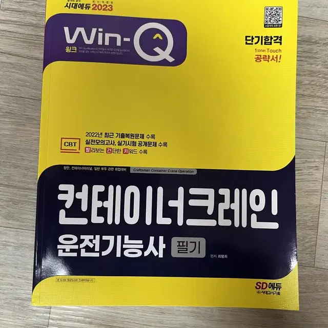 컨테이너크레인 필기 문제집 새상품