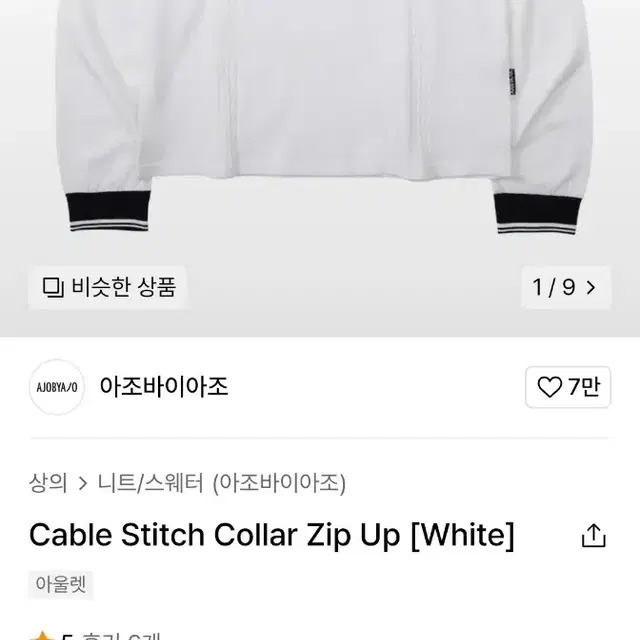 Cable Stitch Coliar Zip Up [White]