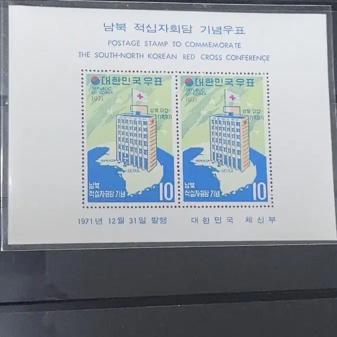 (9전시관/A013)1971년 한국 남북적십자회담 기념우표(B1)저렴