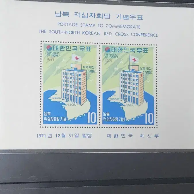 (9전시관/A013)1971년 한국 남북적십자회담 기념우표(B4)저렴