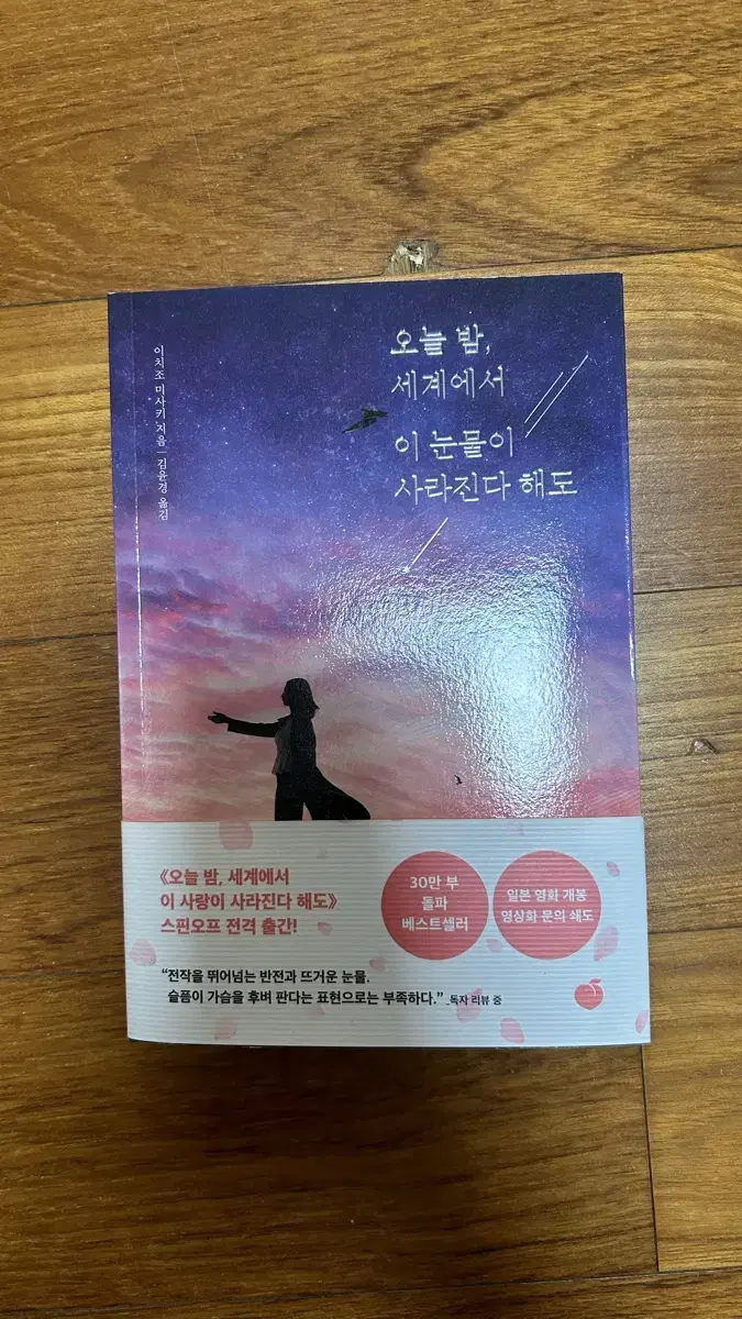 오늘밤 세계에서 이 눈물이 사라진다 해도 (원가 14000)