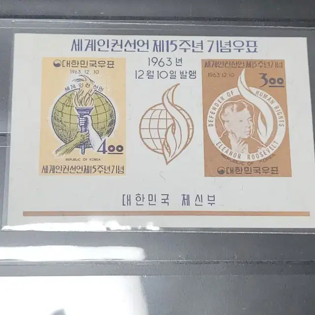 (9전시관/A016) 1963년 한국 세계인권선언 기념우표(B1)저렴