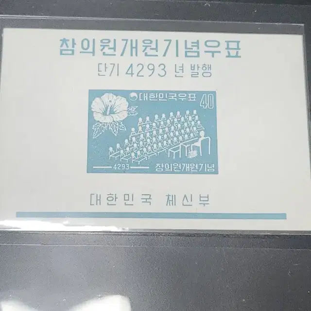 (9전시관/A016) 4293년 한국 참의원개원우표(B1)저렴