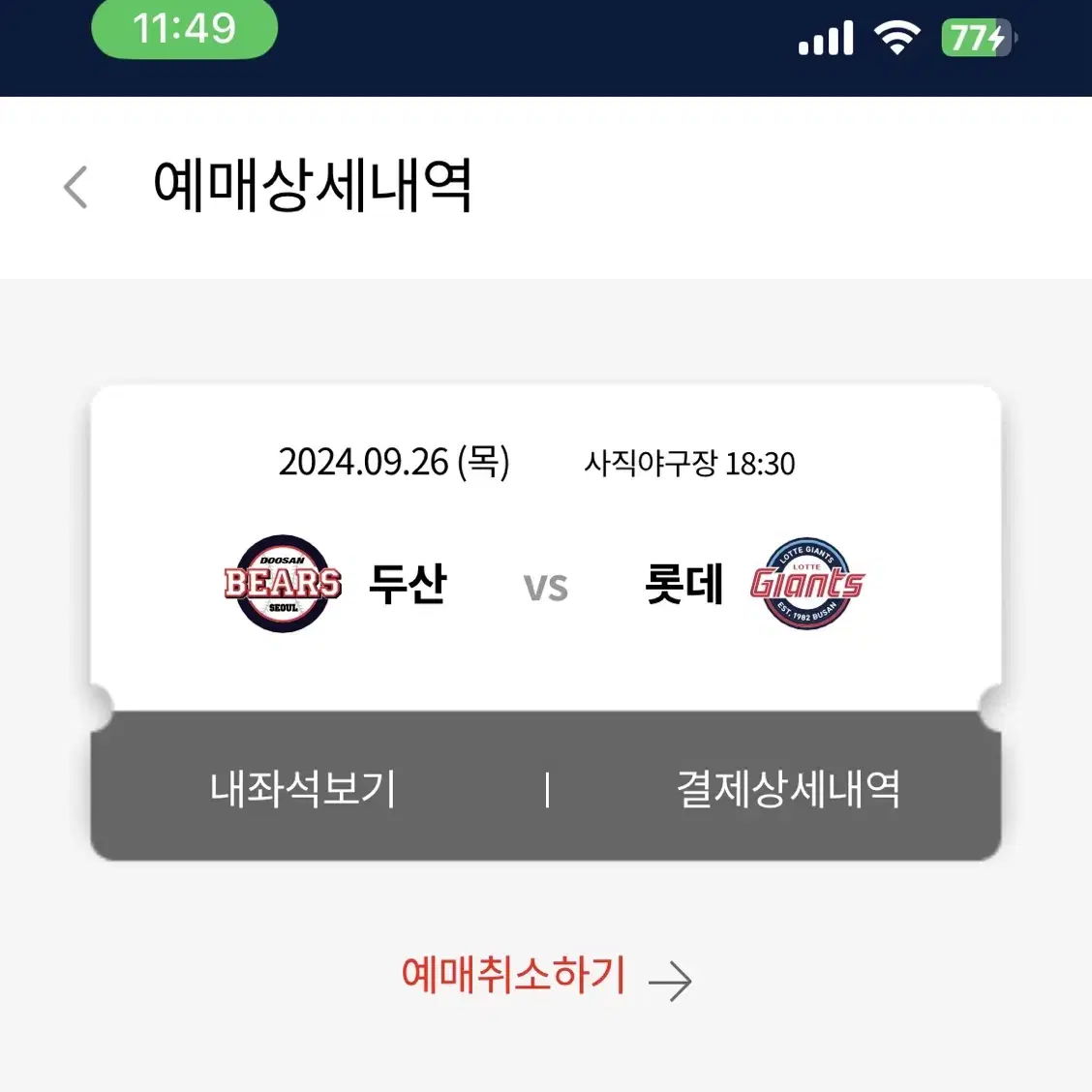 9/26 목 nc 롯데 1루 응원석 2연석 판매합니다!