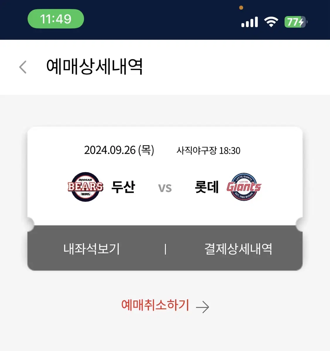 9/26 목 nc 롯데 1루 응원석 2연석 판매합니다!