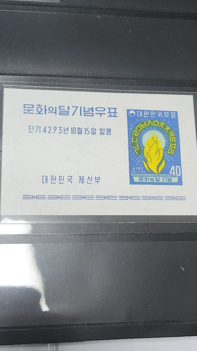 (9전시관/A016) 4293년 한국 문화의달 기념우표(B2)저렴