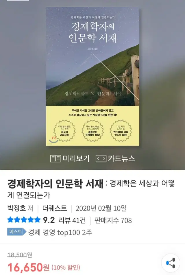 [도서] 경제학자의 인문학 서재 (포장그대로 새책)