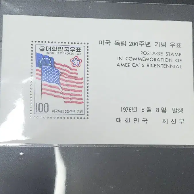 (9전시관/A015) 1976년 한국 미국200주년기념우표(C1)저렴