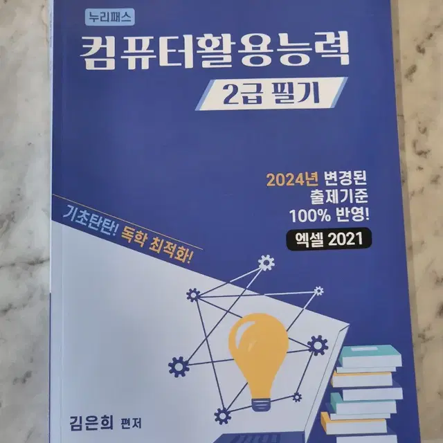 (새상품) 컴퓨터활용능력 2급 실기/필기 교재