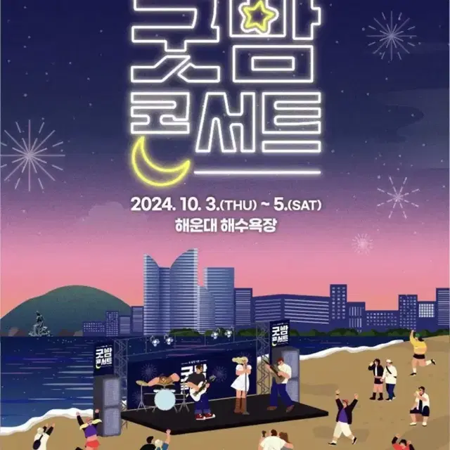 2024 K뮤직 시즌 굿밤 콘서트 부산