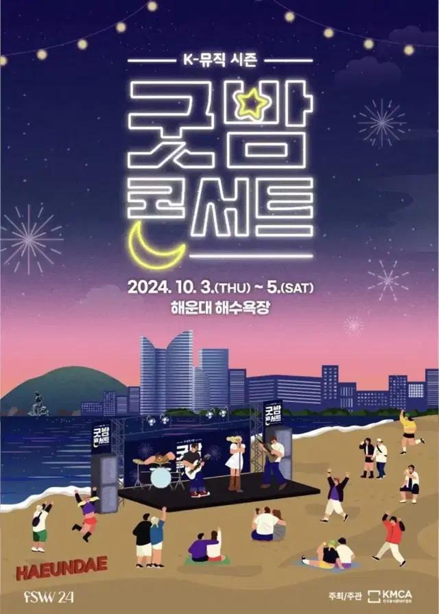 2024 K뮤직 시즌 굿밤 콘서트 부산