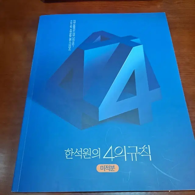 4의규칙 시즌1  미적분