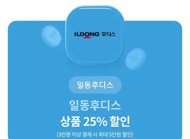 일동후디스 25% 할인권 (분유 프로틴 하이뮨 등 할인)