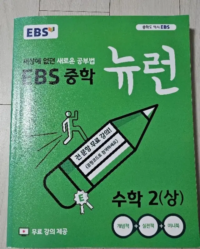 EBS중학 뉴런 수학2 상 문제집 자습서