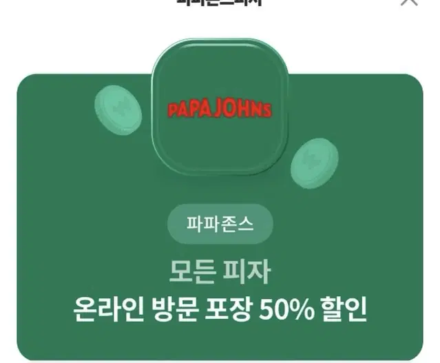 파파존스피자50%쿠폰