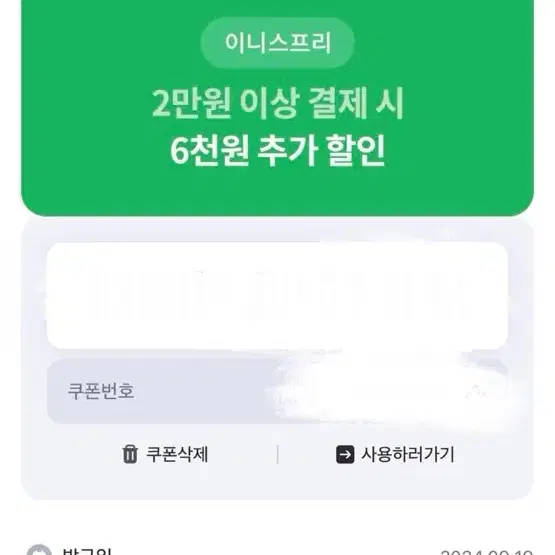 이니스프리 2만원 이상 결제 시 6천원 추가 할인