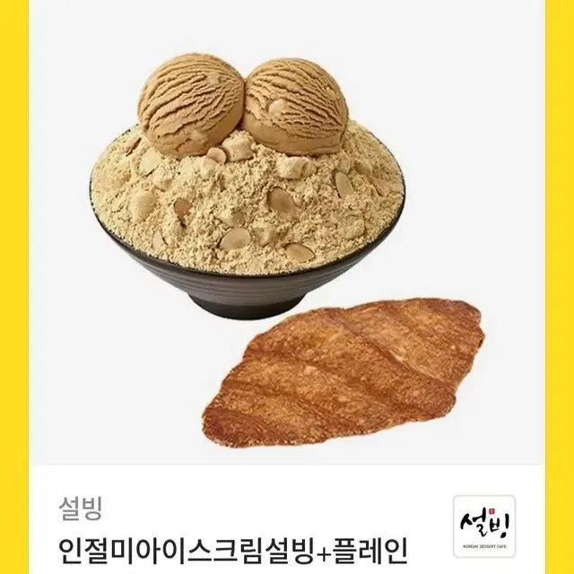 설빙 인절미설빙 + 크룽지 기프티콘 팝니다