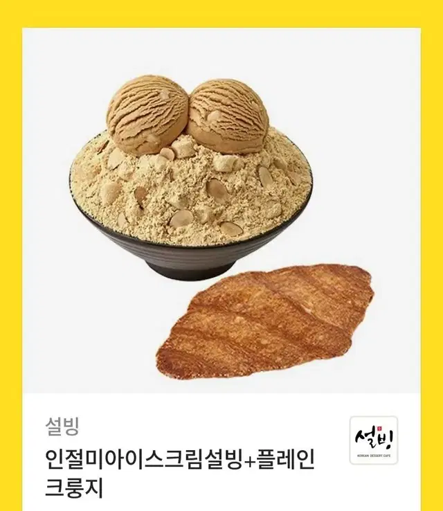 설빙 인절미설빙 + 크룽지 기프티콘 팝니다