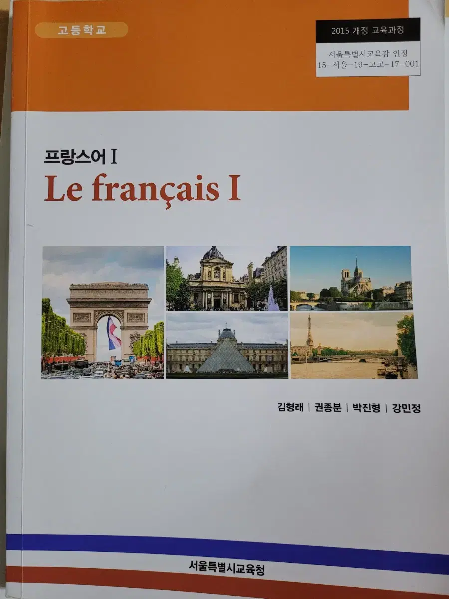 서울특별시교육청 프랑스어1 교과서