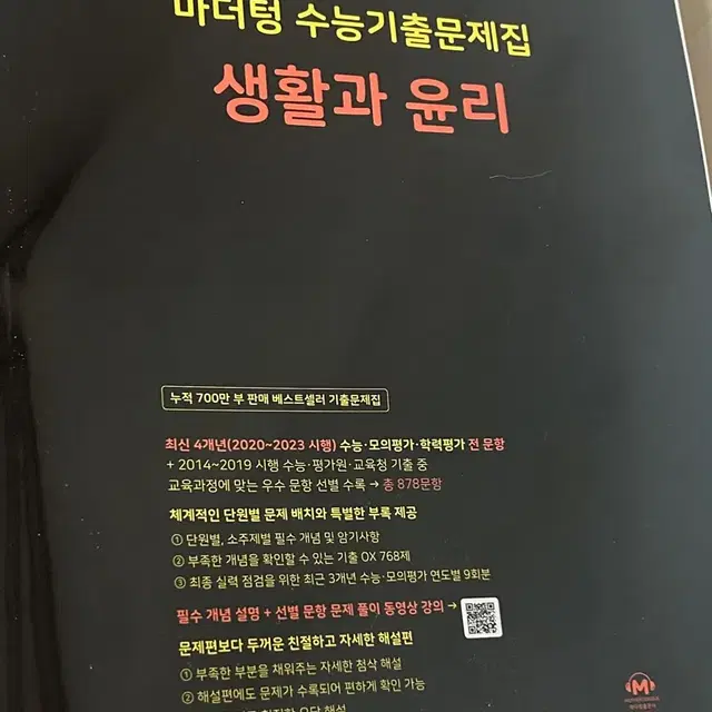 새책 / 2025 마더텅 생활과윤리 팝니다