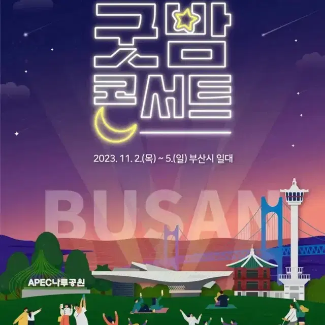 판매양도) 부산 해운대 굿밤 콘서트 10.4일 티켓 판매