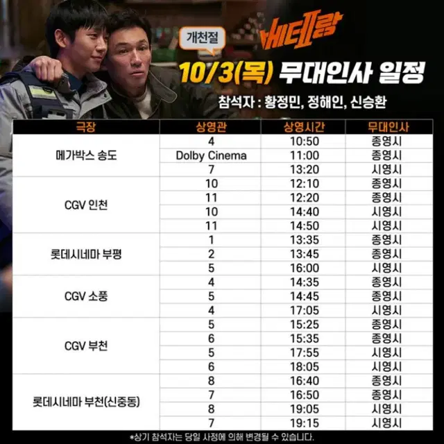 무대인사 베테랑2: 10/3(목)14:50~cgv인천