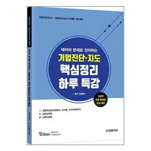 기업진단지도  정명재 (산업안전지도사) 구매합니다