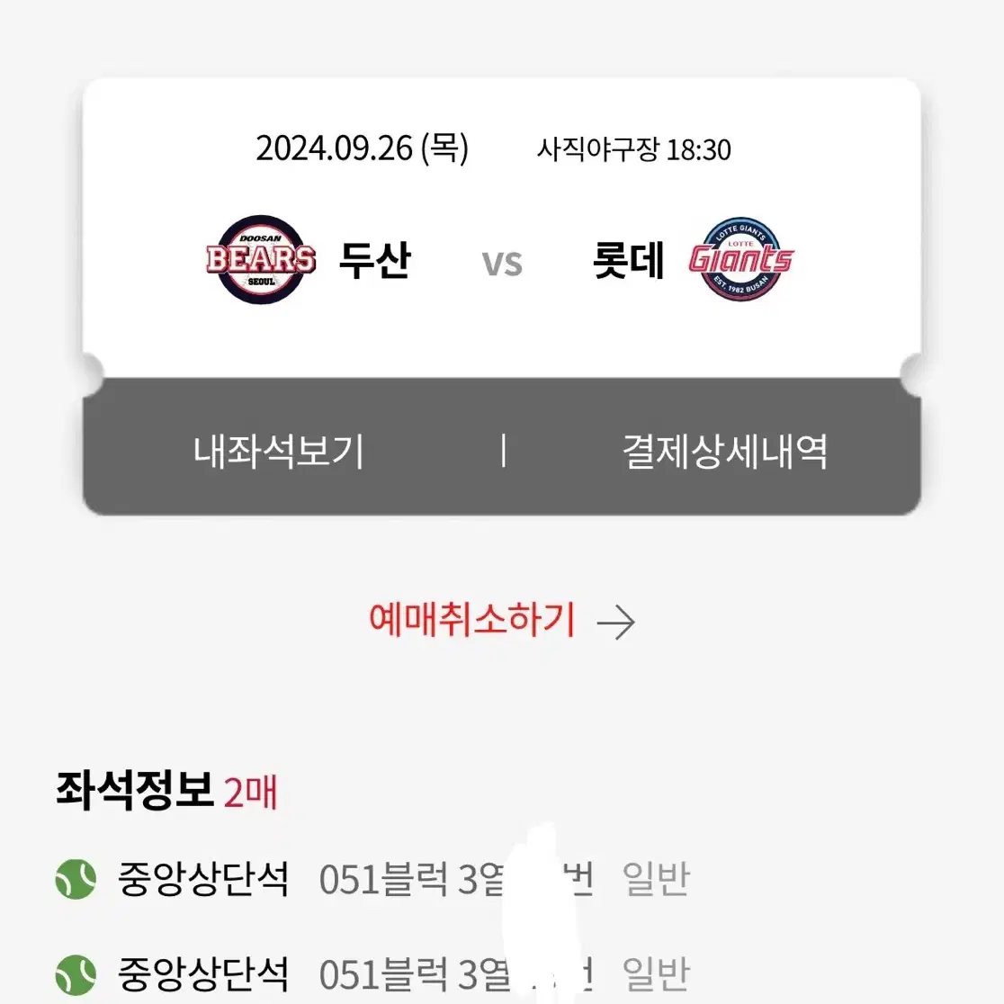 롯데 두산 9/26 중앙상단 2연석 원가양도