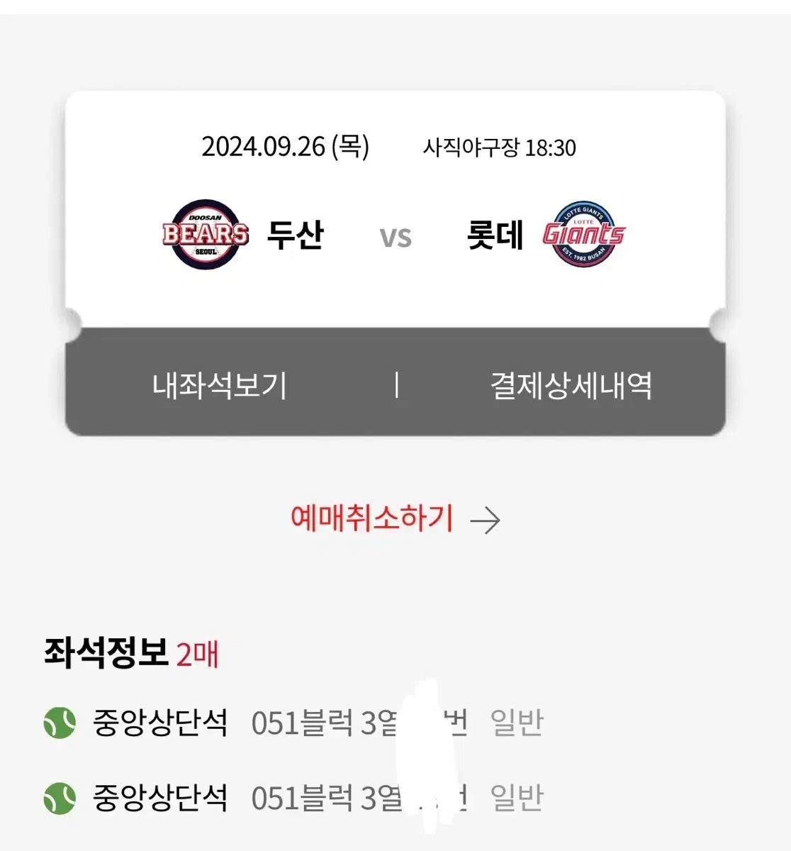 롯데 두산 9/26 중앙상단 2연석 원가양도