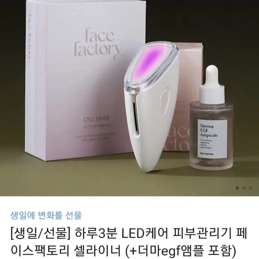 하루3분 LED케어 피부관리기 페이스팩토리 셀라이너