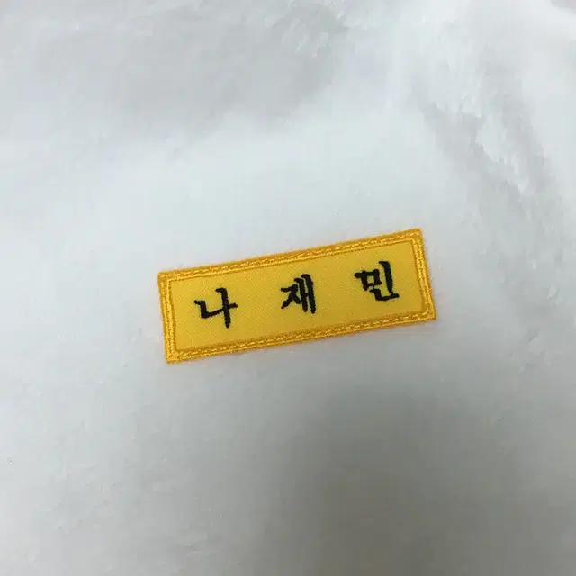 엔시티 나재민 자수명찰