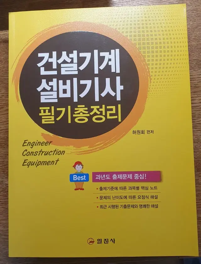 건설기계설비기사 필기 허원회