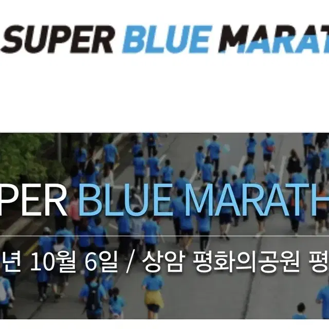 2024 슈퍼블루마라톤 5km 비장애인 1명 양도