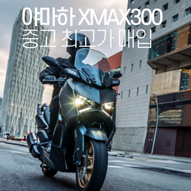 야마하 XMAX300 중고오토바이 전국당일매입