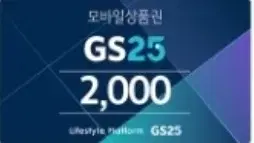 편의점 상품권 2000원(gs)