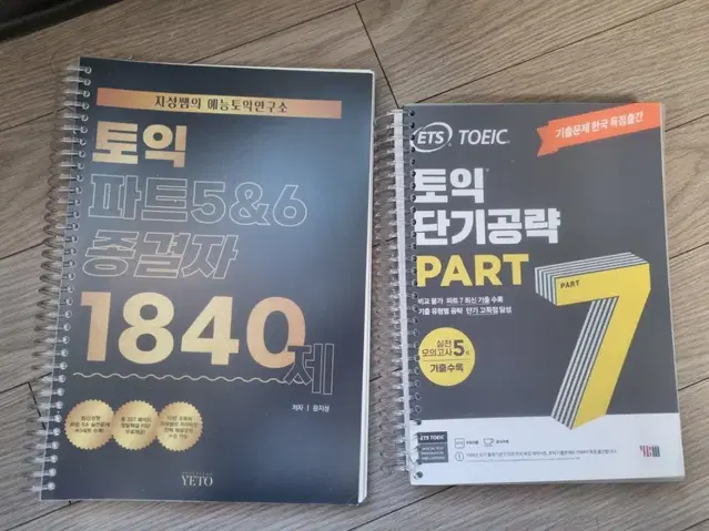 예토 1840제 + ets 단기공략파트7 팝니다 토익문제집