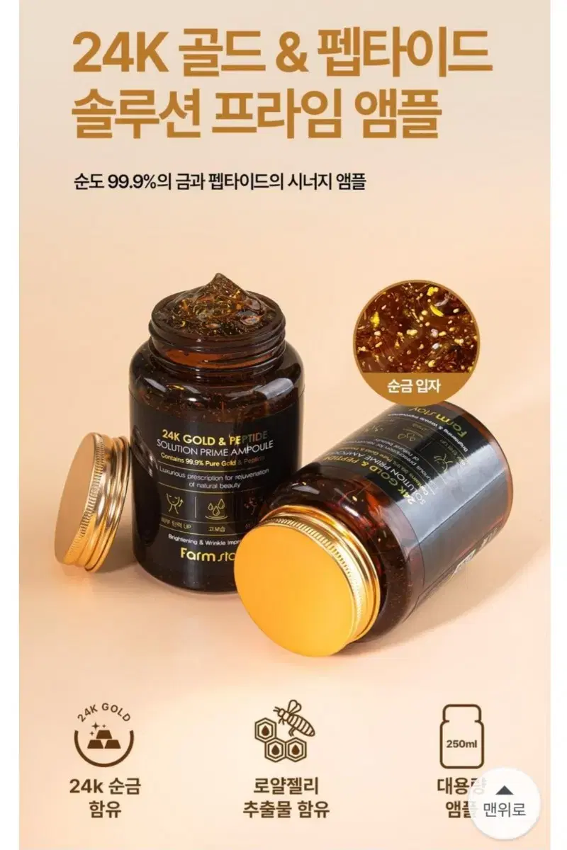 팜스테이 24k 골드&펩타이드 솔루션 프라임 앰플  250ml