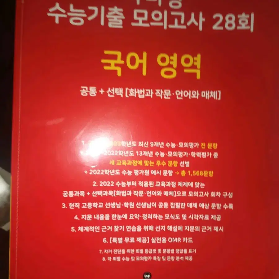 마더텅 국어영역 28회 빨더텅 국어