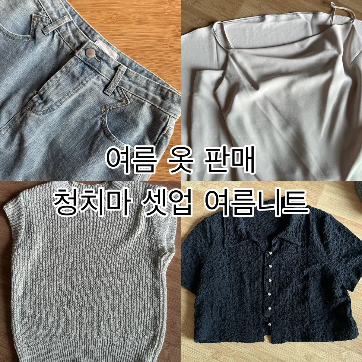 여름옷판매합니다