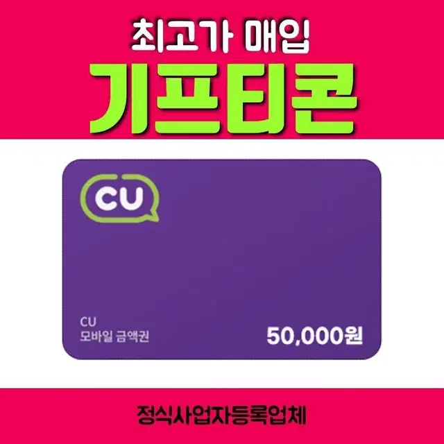 씨유 모바일 상품권 / cu 모바일 금액권 /기프티콘 최고가 매입 삽니다