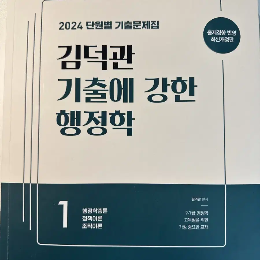 김덕관 행정학 단원별 기출문제집 1,2권